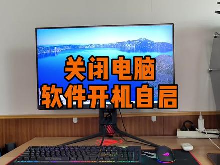 关闭电脑软件开机自启 #电脑知识 #电脑技巧 #电脑