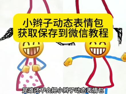 小辫子动态表情包制作加添加到本地全攻略AI1键生成,让你聊天趣味拉满。小辫子表情包,小黄人微信表情包添加方式。动态表情包制作抖音,现实表情包保存到本地。AI1键生成动态表情包,AI生成小辫子表情包。微信表情包哪里添加?抖音限时表情包添加到微信小辫子表情包怎么打?#即梦ai #抖音表情包怎么弄到微信里 #抖音gif表情包导入微信 #小辫子表情包教程 #小辫子表情包