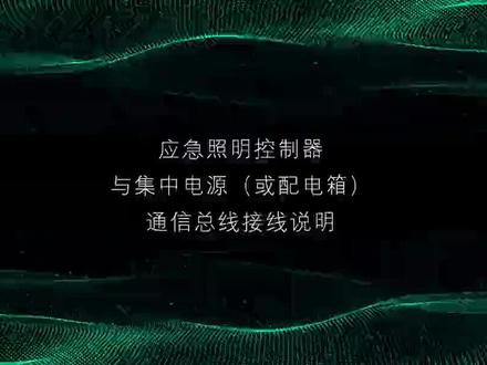 敏华/拿斯特应急照明系统主机至集中电源箱信号线连接方式#拿斯特 #应急照明 #敏华