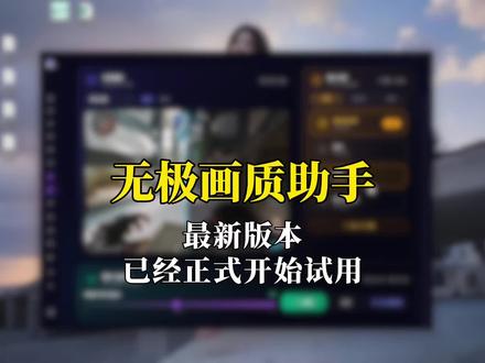 希望大家给一点优化建议和优化方向,也感谢大家对我们无极画质助手一直以来的支持🙏🙏#三角洲行动#三角洲画面设置#三角洲优化#无极画质助手