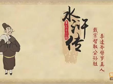 #萌知计划 《水浒传》第53回戴宗智取公孙胜 李逵斧劈罗真人#国学智慧 #国学 #经典动画片推荐 #动画小故事