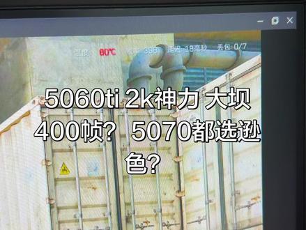 5060ti调试案例分享
#调机器 #三角洲行动 #帧数优化 #电脑配置