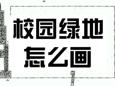 校园绿地方案,下一个上颜色#景观快题 #景观手绘 #景观考研