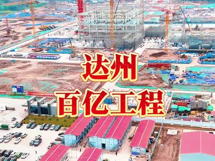 川东北最大!达州石梯火电厂、百亿工程点亮川渝! 3月最新进展 #超级工程 #场面壮观 #基建狂魔 #为建设者鼓掌 #达州