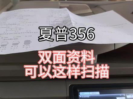 夏普356双面扫描技巧 #复印机使用教程 #办公技巧 #双面扫描 #办公技能