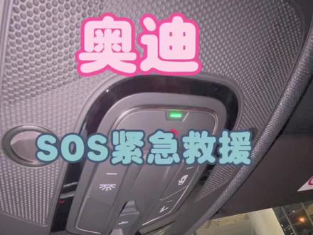 #奥迪 奥迪SOS紧急呼叫的功能如何使用你了解吗?如果我们平时驾车遇到需要帮助的时候可以按动SOS按键,后台会提供帮助
关注我,了解更多奥迪使用小技巧
#SOS紧急呼叫#每日分享 #知识分享#汽车