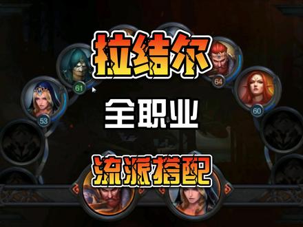 拉结尔全职业流派搭配一个很好的功能全部搞定 #手游 #手游推荐 #拉结尔手游