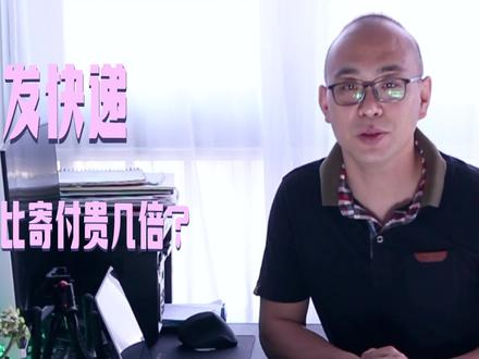 发快递为什么到付比寄付贵好几倍?#物流 #快递