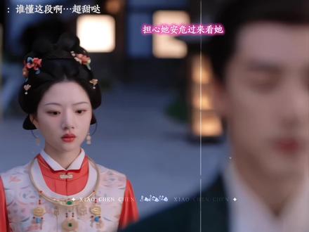 这段好甜呀…三爷被老婆狠狠可爱到了呢#良陈美锦#剧情