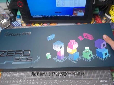 【皮特邱】300元价位的鸭子 首发评测 来自ducky的性价比键盘zero 9108 #键盘 #客制化键盘