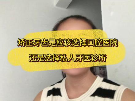 矫正牙齿是应该选口腔医院还是私人诊所 有什么区别?