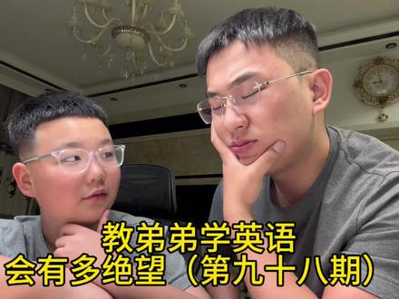 哥哥逐渐失去耐心#辅导作业 #哥哥弟弟