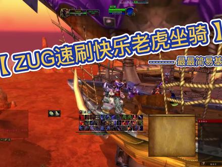 快乐ZUG刷老虎坐骑 最简易版本#网络游戏 #tbc怀旧服 #魔兽世界tbc #怀旧服tbc #魔兽世界 #魔兽世界怀旧服