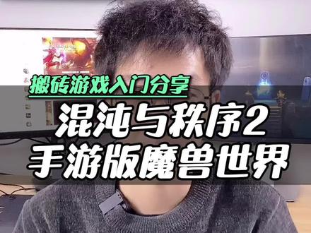 号称手游版魔兽世界,宝藏搬砖游戏#游戏搬砖 #混沌与秩序2 #魔兽世界