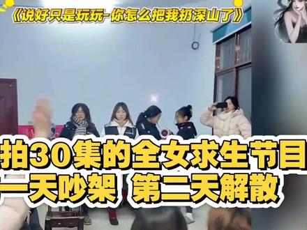 全女荒野求生,力气全用在内讧吵架上了,第二集原地解散!