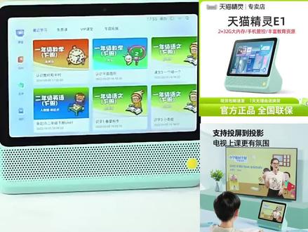 天猫精灵E1智能大屏CC10家庭学习智慧屏早教机小电视V10平板音箱。#全科知识精准学习 #天猫精灵使用教程 #好物推荐🔥