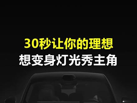 30秒让你的理想变身“灯光秀主角”!不用改线、不花一分钱,原厂功能直接解锁交替闪灯效!#交替闪 #理想汽车 #汽车知识 #理想交替闪