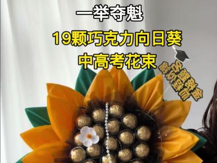 祝各位考生一举夺魁,金榜题名,前途似锦。#中考花束 #高考花束 #向日葵 #手工制作#成人礼