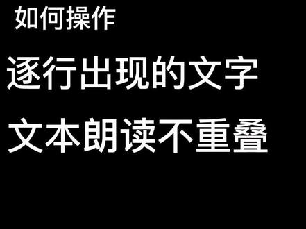 分行文本朗读会重叠怎么办??简单👌🏻#文本朗读重叠 #本文朗读