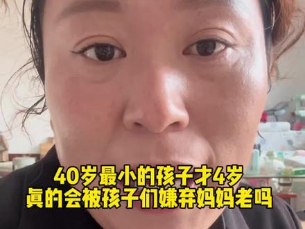 被孩子的一句话破防了,别人的妈妈20岁30岁,40岁了最小的孩子才4岁会被孩子嫌弃老吗#我的真实日常 #三个孩子的妈#记录真实生活#宝妈#我的乡村生活
