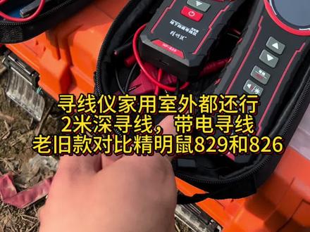 寻线仪家用室外都还行,2米深寻线,带电寻线,老旧款对比精明鼠829和826