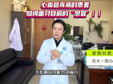 😷心血管疾病的患者,如何面对目前的“感冒”!!!
#愿所有人平安健康 #守护健康