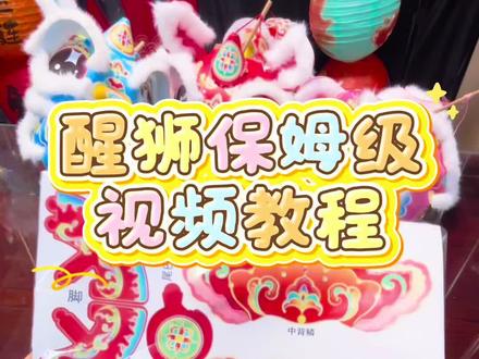 醒狮灯笼保姆级制作教程#醒狮文化 #手工diy礼物 #亲子手工制作 #非遗文化传承 #新年礼物