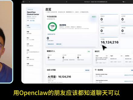 OpenClaw控制中心开源,效率直接翻十倍! 我把自己做的 OpenClaw 控制中心 开源了。
OpenClaw 很强,
但多 Agent 跑起来以后,你很容易不知道:
谁在工作、谁卡住了、今天烧了多少 token、还有多少任务在排队。
所以我做了这个控制中心,
把这些分散的信息全部集中起来,
让你一眼看到整个 AI 团队的状态。
这期视频带你快速看一遍。
项目已开源,链接放评论区。
#ai新星计划 #openclaw #openclaw教程 #openclaw用例 #抖音年味新知贺岁