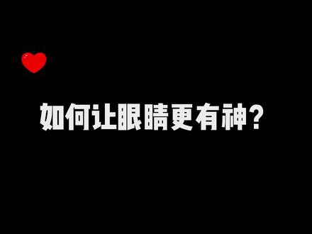 近视用的练习竟然也可以让眼神更灵动?!摆脱空洞无力的眼神,随时随地都给我练起来!#眼神杀 #眼神训练 #模特培训