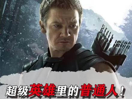 从普通人到超级英雄,鹰眼究竟是怎么做到的? #复仇者联盟 #我是神箭手