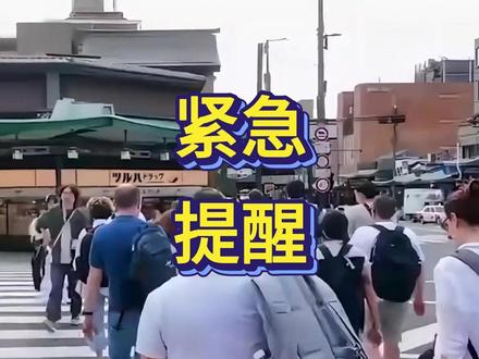 外交部紧急安全提醒:中国公民近期暂勿前往日本!