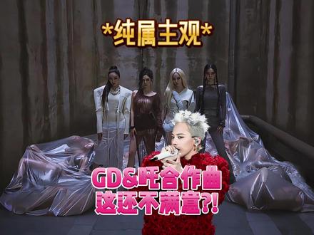 权志龙&aespa合作曲,这还不满意?没错,真吵起来了... #权志龙 #aespa #WDA #柳智敏 #宁艺卓 #金冬天#吉赛尔