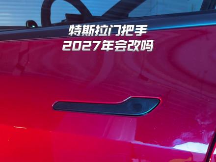 特斯拉门把手2027年要改吗? #特斯拉门把手 #特斯拉改款 #特斯拉更新 #特斯拉 #特斯拉车主