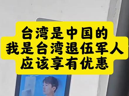 台湾是中国的,我是台湾退伍军人,有退伍证和同胞证,应该享有优惠可以进去#退伍军人#退伍证#同胞证