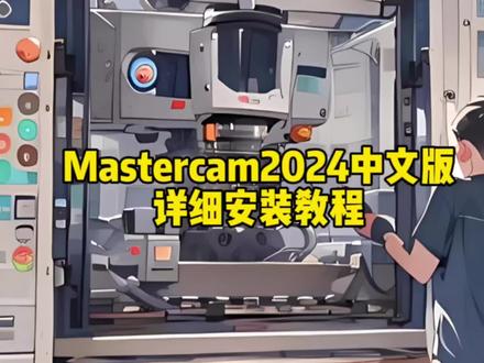 Mastercam2024中文版详细安装教程,新手一看就懂#数控加工中心 #数控编程