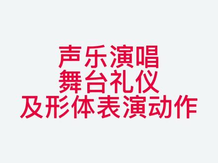 #声乐教学 #声乐演唱 #舞台礼仪 #声乐表演 分享一段声乐考生期末考的上台流程。
