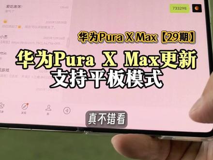 #华为PuraXMax 系统更新后支持平板模式#华为大阔折 #鸿蒙操作系统 #HarmonyOS6