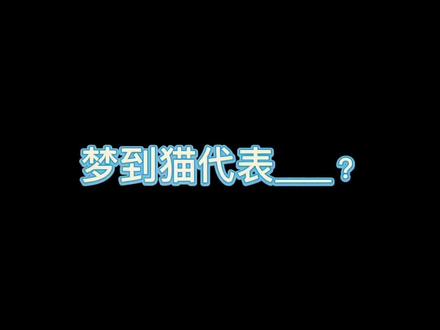 梦到猫代表?#科学释梦 #梦到猫 #心理学解梦 #梦到 @DOU+小助手