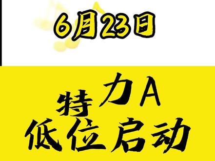 中国股市:【特力A】今日走势分析!#股票分析 #汽车配件