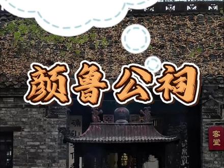 确山北泉寺为什么建颜真卿祠?#确山故事#颜真卿