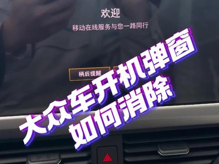 大众车开机弹窗如何消除?#一汽大众 #用车知识 #带你懂车