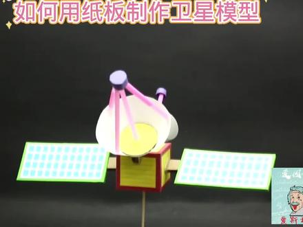 如何用纸板制作卫星模型#用废品制作创意手工 #小学手工制作大全 #我爱发明我爱制作 #科学类玩具制作 #科技小制作