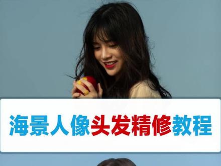 修头发是不是你困惑的问题?今天我们来出一期干货满满的修头发教程,适合有点基础的宝贝哦。#ps技能 #ps修片