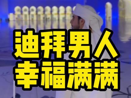迪拜本地男人幸福满满#迪拜生活 #抖音看世界 #热门推荐 #迪拜男人 #抖音原创