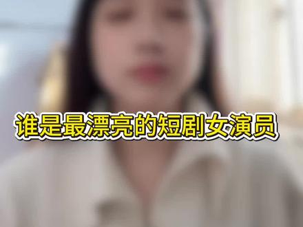 谁是最漂亮的短剧女演员!#短剧 #郭宇欣 #李柯以