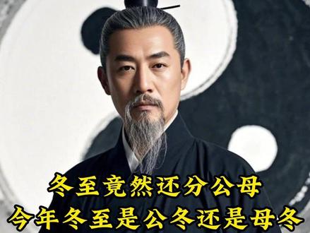 冬至竟然还分公母?今年冬至是公冬还是母冬 #节气养生 #国学文化