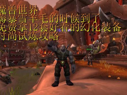 【幻化收集】时尚试炼 免费拿12套幻化