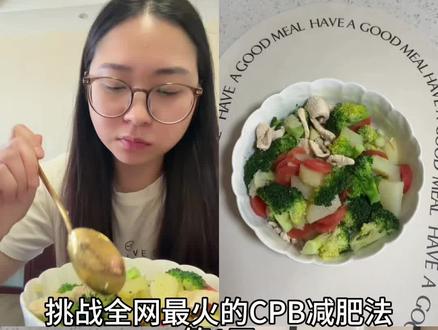 挑战全网最火的cpb减肥法,据说一个月可以掉14斤 #CPB减脂饮食法挑战 #减脂餐 #普通人的减脂餐 @抖音小助手 @抖音作者助手