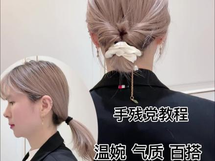 hairstyle中短发简单低丸子头扎发 气质百搭。 hairstyle中短发简单低丸子头扎发 气质百搭。手残党也能学会的编扎发发型,温婉简约,日常减龄的大肠圈低盘发造型。学生党、早八通勤姐妹快速搞定出门发型。一分钟get冬季气质早八发型。
#丸子头的简单扎法 #创作者中心 #创作灵感 #扎发教程 #抖音生活观察计划
