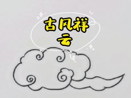 古风祥云看着好看 画着不难#简笔画 #儿童简笔画 #手绘 #儿童画